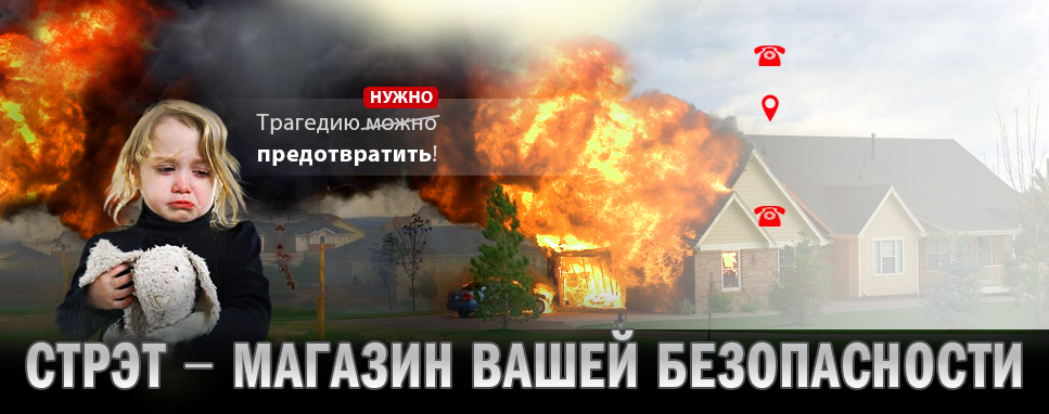 Трагедию нужно предотвратить. ООО «СТРЭТ» магазин вашей безопасности